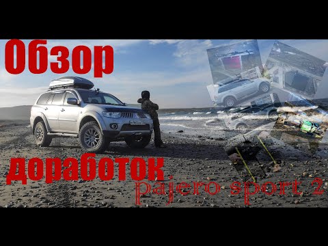 Видео: Mitsubishi PAJERO SPORT 2 тюнинг доработки экспедиционник