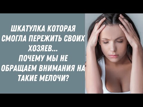 Видео: Как могла ШКАТУЛКА пережить всех?