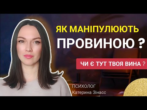 Видео: Як нав'язують вину? Що робити з почуттям провини ?