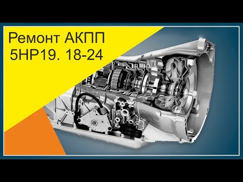 Видео: Ремонт задней передачи в АКПП 5HP19 | BMW E39