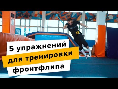 Видео: Школа сноуборда летом: Как научиться делать фронтфлип на сноуборде | Алексей Соболев