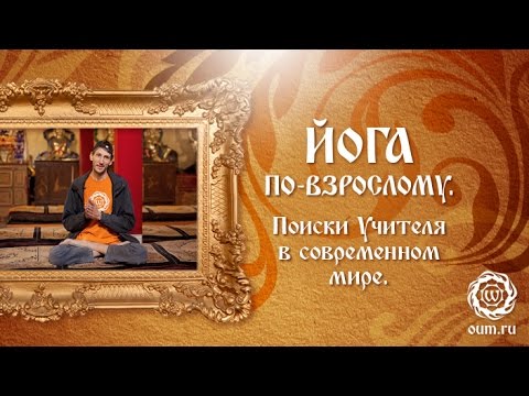 Видео: Йога по-взрослому. Поиски Учителя в современном мире. Андрей Верба
