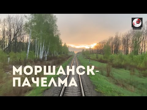 Видео: Моршанск - Пачелма (Кбш. ж.д., РЖД)