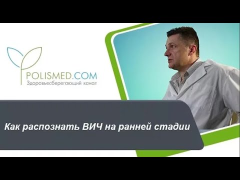 Видео: Как распознать ВИЧ на ранней стадии: сыпь, диарея, интоксикация, боль, усталость
