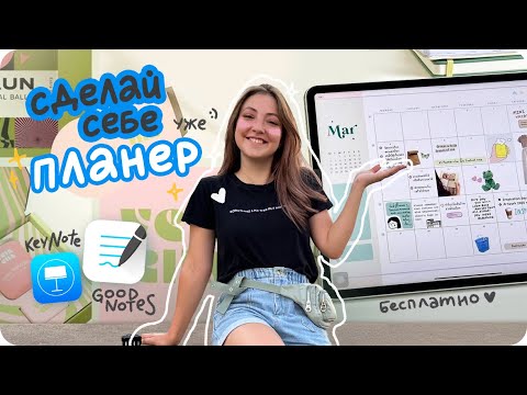 Видео: Как С НУЛЯ сделать планер и стикеры для Goodnotes / шаблоны для электронного ежедневника бесплатно