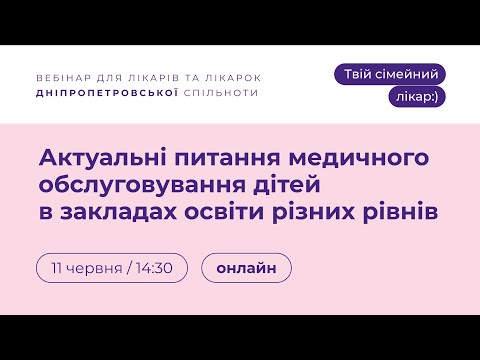 Видео: Актуальні питання медичного обслуговування дітей в закладах освіти різних рівнів