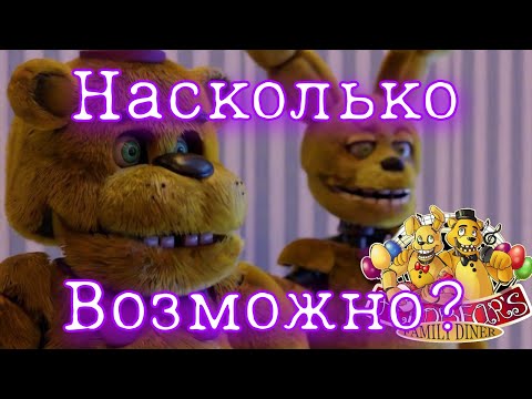 Видео: Насколько возможно реализовать пиццерию фнаф|fnaf|семейную закусочную Фредбера|