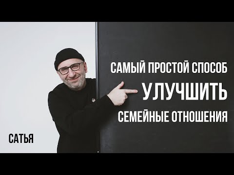 Видео: Сатья. Самый просто способ улучшить семейные отношения