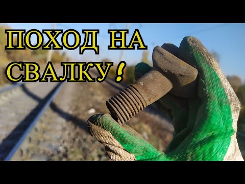 Видео: ПОИСК МЕТАЛЛОЛОМА НА ЖД! ПОХОД НА СВАЛКУ! Латунь, Алюминий, Алюминиевая банка!