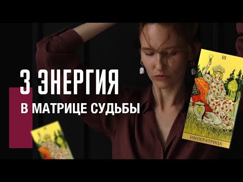 Видео: 3 АРКАН в матрице судьбы| Плодородие, изобилие, процветание. Плюсы, минусы, рекомендации.