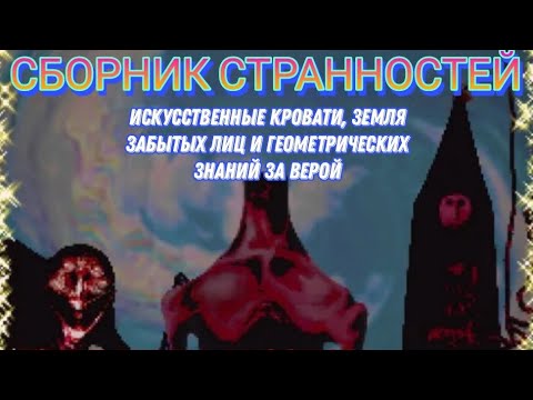 Видео: Сборник странностей [INST. 1] дубляж на русском #doctornowhere