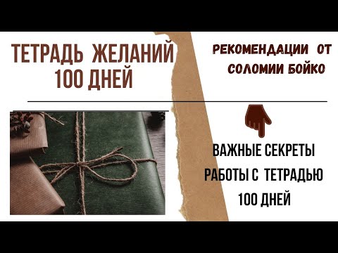 Видео: Тетрадь 100 дней . 3 способа. Полезная информация