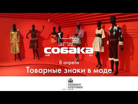 Видео: Конференция «Товарные знаки в моде»