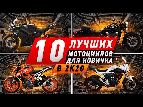 Видео: ЛУЧШИЕ МОТОЦИКЛЫ для новичка