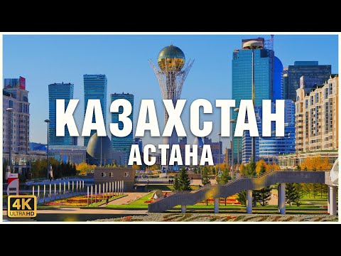 Видео: Казахстан, Астана: Дубай среди степей 🇰🇿🏙☪