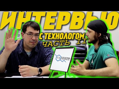 Видео: Интервью с технологом и разработчиком #LegendPPF (Часть 2)