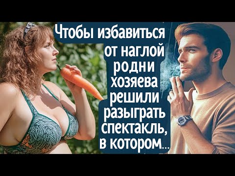 Видео: Чтобы избавиться от наглых родственников хозяева решили разыграть спектакль, в котором...