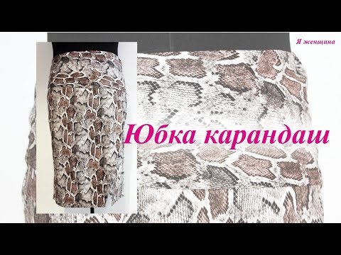 Видео: Юбка на кокетке без пояса с имитацией запаха. Моделирование и раскрой
