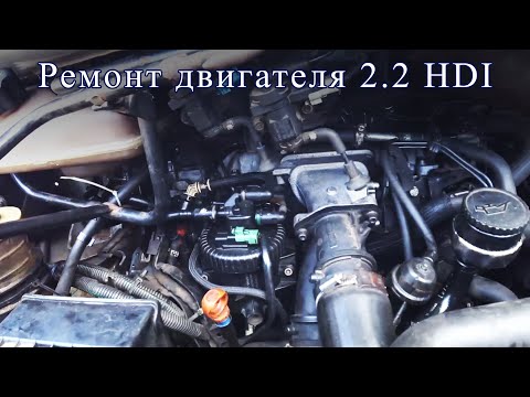 Видео: Ремонт и обзор проблем двигателя 2.2 HDI на Citroen C8