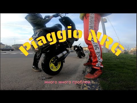 Видео: Про успехи с Piaggio NRG LC / Сборка/поломки/решения/ и последствия