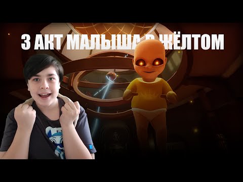 Видео: МАЛЫШ В ЖЕЛТОМ 3 АКТ ФИНАЛ