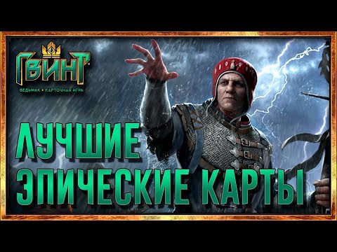 Видео: Гвинт - ТОП ЛУЧШИХ ЭПИЧЕСКИХ КАРТ (Gwent 0.9.22)