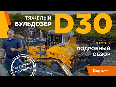 Видео: Тяжёлый бульдозер D30 ДСТ-УРАЛ. Подробный обзор.