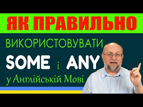 Видео: Як Правильно Використовувати Some і Any у Англійській Мові