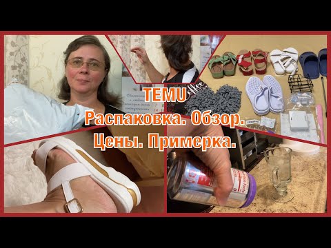 Видео: 🇺🇸РАСПАКОВКА. TEMU. Влюбилась в их обувь. Некоторые товары взяла второй раз.