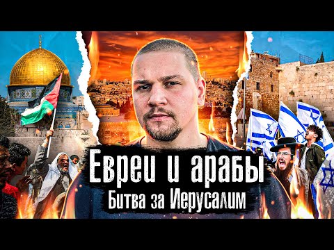 Видео: Израиль или Палестина ? / Спорная территория: Иерусалим Город страстей:   @anton_lyadov