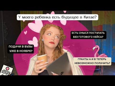 Видео: Самые частые вопросы про Поступление в 🇨🇳