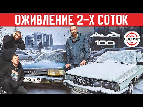 Видео: ЗРЯ КУПИЛ ДОНОР AUDI-100 для БОМЖАРЫ СИНДИКАТА / ОЖИВЛЕНИЕ ДВУХ МЕРТВЕЦОВ!