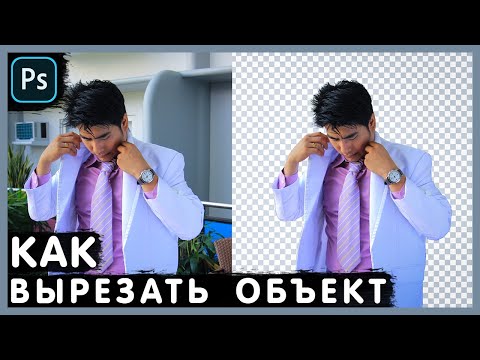 Видео: Как Вырезать Объект В Фотошопе. Photoshop Tutorial.