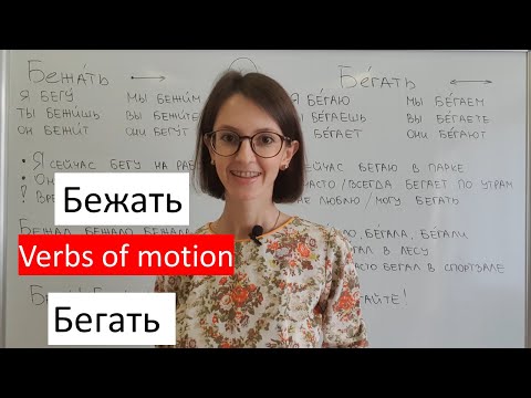 Видео: To Run in Russian. Бежать \ бегать