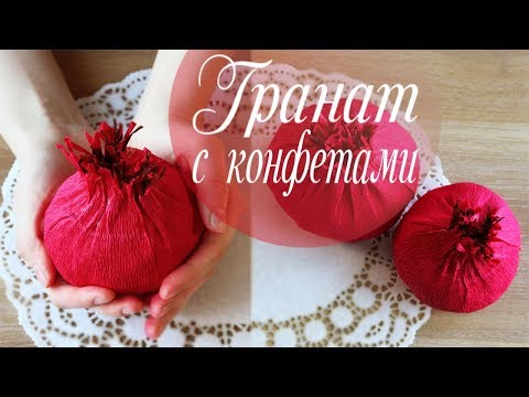 Видео: Гранат из гофрированной бумаги с конфетами | Фрукты из бумаги
