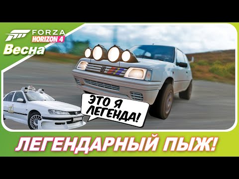Видео: ЛЕГЕНДАРНЫЙ ПЕЖО, НО НЕ ИЗ ТАКСИ) / Forza Horizon 4 - Peugeot 205 Rallye