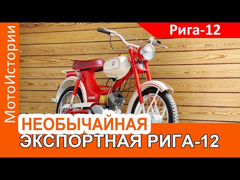 Видео: Необычайная экспортная Рига-12