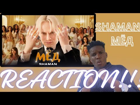 Видео: AFRICAN REACT TO | SHAMAN — МЁД (музыка и слова: SHAMAN)