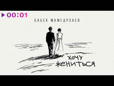 Видео: Бабек Мамедрзаев - Хочу жениться | Official Audio | 2025