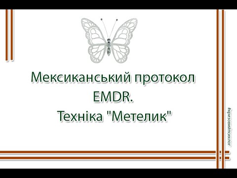 Видео: Мексиканський протокол EMDR. Техніка "Метелик"