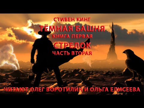 Видео: СТИВЕН КИНГ.  ТЁМНАЯ БАШНЯ. СТРЕЛОК.  ВИДЕО ВТОРОЕ