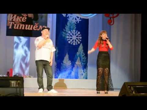 Видео: Типшĕм Сашук, Ирина Николаева - Тимӗрчкасси