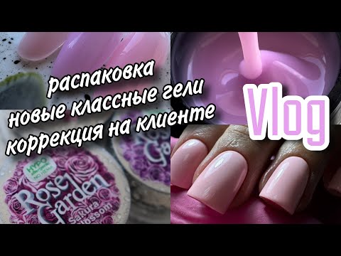 Видео: Nail Vlog| новые гели/ распаковка/ процесс работы на клиенте/ заболел кот/ будни мастера маникюра