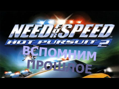 Видео: Вспомним прошлое Need for Speed   Hot Pursuit 2