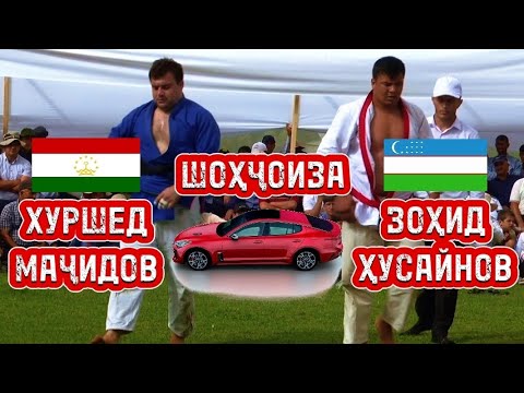Видео: Хуршед Маҷидов – Зоҳид Ҳусайнов дар гӯштини Муъминобод! Мошина ки гирифт?