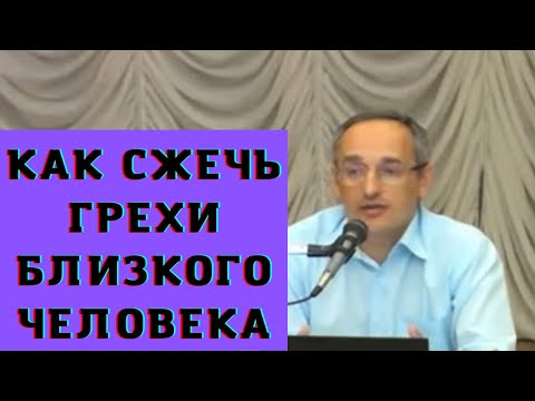 Видео: Как сжечь грехи близкого человека