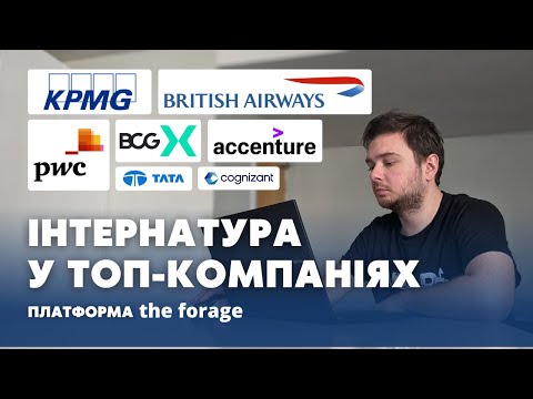 Видео: 🚀 100% Безкоштовна Віртуальна Інтернатура на платформі the Forage (PwC, KPMG, Accenture та інші)