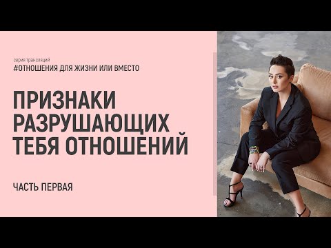 Видео: Признаки разрушающих тебя отношений. Отношения ДЛЯ жизни или ВМЕСТО жизни? Часть 1. Анна Богинская