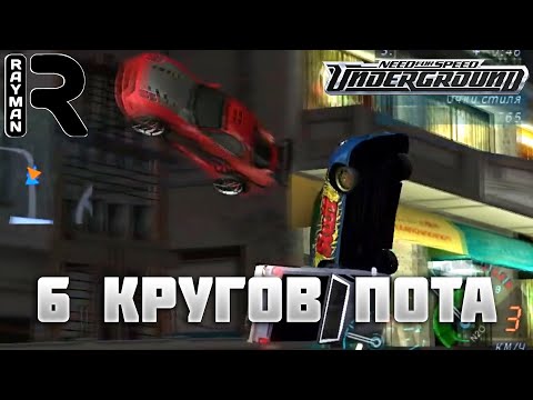 Видео: ПРОХОЖДЕНИЕ NEED FOR SPEED UNDERGROUND #12 - 6 КРУГОВ ПОТА