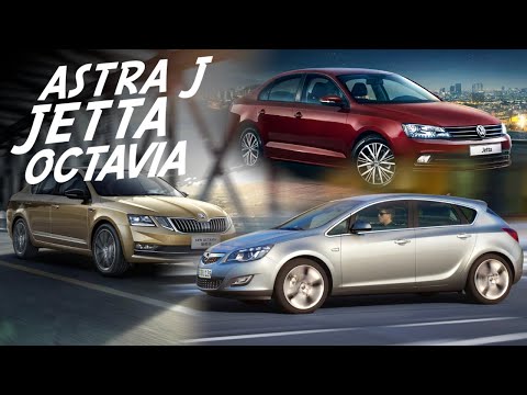 Видео: В КАКОМ СОСТОЯНИИ И ЗА КАКИЕ ДЕНЬГИ VW Jetta, SKODA Octavia, OPEL Astra J